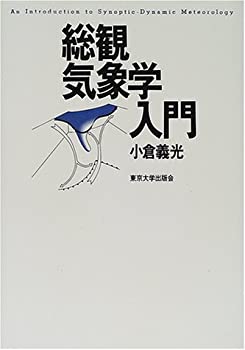 【中古】 総観気象学入門