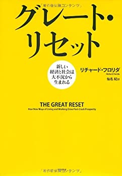  グレート・リセット 新しい経済と社会は大不況から生まれる