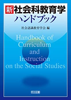 Pocketbooks - 【中古】 新 社会科教育学ハンドブック