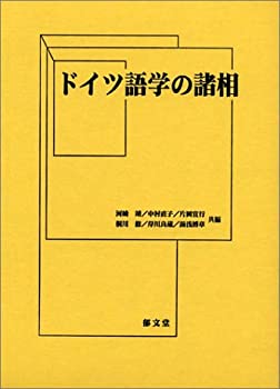 乐天商城 - 【中古】 ドイツ語学の諸相 西本美彦先生退官記念論文集