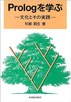  Prolog(プロログ)を学ぶ 文化とその実践