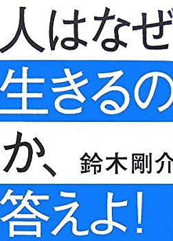 【中古】 人はなぜ生きるのか 答えよ