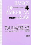 【中古】 アメリカ独占禁止法 アメリカ反トラスト法 (アメリカ法ベーシックス)