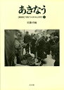 【中古】 あきなう (写真でみる日本生活図引)