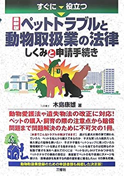 【中古】 すぐに役立つ最新版ペットトラブルと動物取扱業の法律 しくみと申請手続き