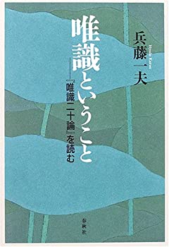 【中古】 唯識ということ 「唯識二十論」を読む (新・興福寺仏教文化講座)