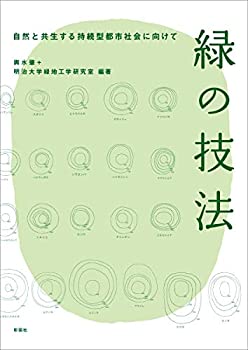 【中古】 緑の技法 自然と共生する持続型都市社会に向けて