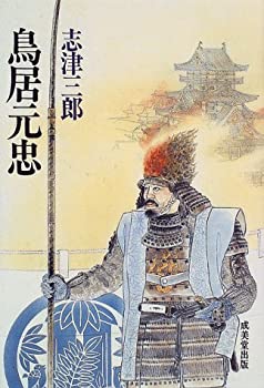 【中古】 鳥居元忠