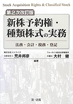 【中古】 第2次改訂版 新株予約権 種類株式の実務 法務 会計 税務 登記
