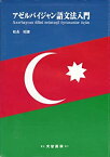 【中古】 アゼルバイジャン語文法入門