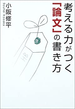 【中古】 考える力がつく「論文」の書き方