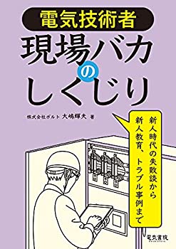  電気技術者 現場バカのしくじり