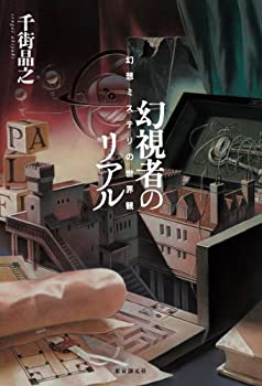 楽天バリューコネクト【中古】 幻視者のリアル （幻想ミステリの世界観） （キイ・ライブラリー）