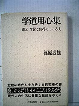 【中古】 学道用心集 道元 学習と修行のこころえ