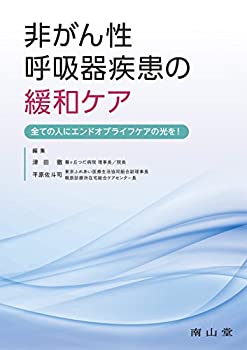 樂天商城 - 【中古】 非がん性呼吸器疾患の緩和ケア 全ての人にエンドオブライフケアの光を!
