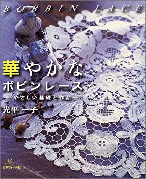 【中古】 華やかなボビンレース やさしい基礎と作品