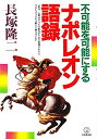 【中古】 不可能を可能にするナポレオン語録