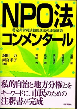 【中古】 NPO法コンメンタール 特定非営利活動促進法の逐条解説