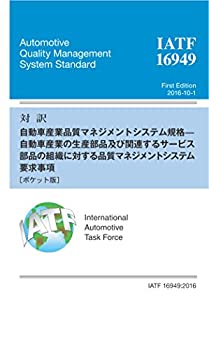  対訳 IATF 16949 2016 自動車産業の生産部品及び関連するサービス部品の組織に対する品質マネジメントシステム要求事項 