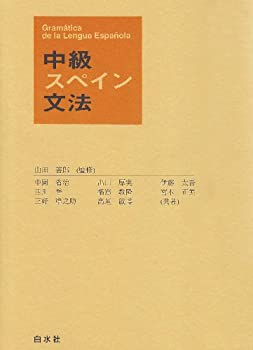 【中古】 中級スペイン文法