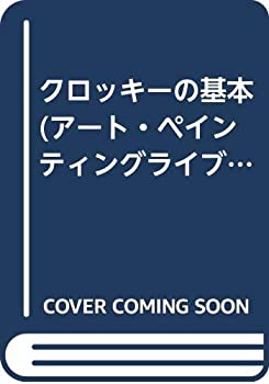 【メーカー名】美術出版社【メーカー型番】【ブランド名】掲載画像は全てイメージです。実際の商品とは色味等異なる場合がございますのでご了承ください。【 ご注文からお届けまで 】・ご注文　：ご注文は24時間受け付けております。・注文確認：当店より注文確認メールを送信いたします。・入金確認：ご決済の承認が完了した翌日よりお届けまで2〜7営業日前後となります。　※海外在庫品の場合は2〜4週間程度かかる場合がございます。　※納期に変更が生じた際は別途メールにてご確認メールをお送りさせて頂きます。　※お急ぎの場合は事前にお問い合わせください。・商品発送：出荷後に配送業者と追跡番号等をメールにてご案内致します。　※離島、北海道、九州、沖縄は遅れる場合がございます。予めご了承下さい。　※ご注文後、当店よりご注文内容についてご確認のメールをする場合がございます。期日までにご返信が無い場合キャンセルとさせて頂く場合がございますので予めご了承下さい。【 在庫切れについて 】他モールとの併売品の為、在庫反映が遅れてしまう場合がございます。完売の際はメールにてご連絡させて頂きますのでご了承ください。【 初期不良のご対応について 】・商品が到着致しましたらなるべくお早めに商品のご確認をお願いいたします。・当店では初期不良があった場合に限り、商品到着から7日間はご返品及びご交換を承ります。初期不良の場合はご購入履歴の「ショップへ問い合わせ」より不具合の内容をご連絡ください。・代替品がある場合はご交換にて対応させていただきますが、代替品のご用意ができない場合はご返品及びご注文キャンセル（ご返金）とさせて頂きますので予めご了承ください。【 中古品ついて 】中古品のため画像の通りではございません。また、中古という特性上、使用や動作に影響の無い程度の使用感、経年劣化、キズや汚れ等がある場合がございますのでご了承の上お買い求めくださいませ。◆ 付属品について商品タイトルに記載がない場合がありますので、ご不明な場合はメッセージにてお問い合わせください。商品名に『付属』『特典』『○○付き』等の記載があっても特典など付属品が無い場合もございます。ダウンロードコードは付属していても使用及び保証はできません。中古品につきましては基本的に動作に必要な付属品はございますが、説明書・外箱・ドライバーインストール用のCD-ROM等は付属しておりません。◆ ゲームソフトのご注意点・商品名に「輸入版 / 海外版 / IMPORT」と記載されている海外版ゲームソフトの一部は日本版のゲーム機では動作しません。お持ちのゲーム機のバージョンなど対応可否をお調べの上、動作の有無をご確認ください。尚、輸入版ゲームについてはメーカーサポートの対象外となります。◆ DVD・Blu-rayのご注意点・商品名に「輸入版 / 海外版 / IMPORT」と記載されている海外版DVD・Blu-rayにつきましては映像方式の違いの為、一般的な国内向けプレイヤーにて再生できません。ご覧になる際はディスクの「リージョンコード」と「映像方式(DVDのみ)」に再生機器側が対応している必要があります。パソコンでは映像方式は関係ないため、リージョンコードさえ合致していれば映像方式を気にすることなく視聴可能です。・商品名に「レンタル落ち 」と記載されている商品につきましてはディスクやジャケットに管理シール（値札・セキュリティータグ・バーコード等含みます）が貼付されています。ディスクの再生に支障の無い程度の傷やジャケットに傷み（色褪せ・破れ・汚れ・濡れ痕等）が見られる場合があります。予めご了承ください。◆ トレーディングカードのご注意点トレーディングカードはプレイ用です。中古買取り品の為、細かなキズ・白欠け・多少の使用感がございますのでご了承下さいませ。再録などで型番が違う場合がございます。違った場合でも事前連絡等は致しておりませんので、型番を気にされる方はご遠慮ください。