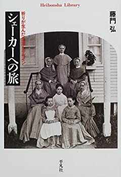 【中古】 シェーカーへの旅 祈りが生んだ生活とデザイン (平凡社ライブラリー)