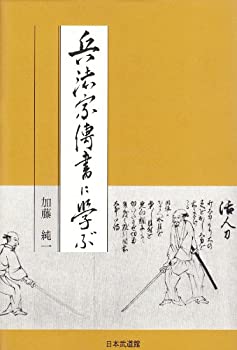 【中古】 兵法家伝書に学ぶ