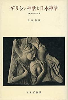 【中古】 ギリシャ神話と日本神話 比較神話学の試み