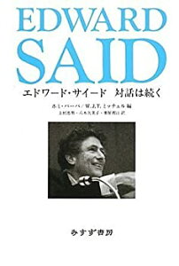 【中古】 エドワード・サイード 対話は続く