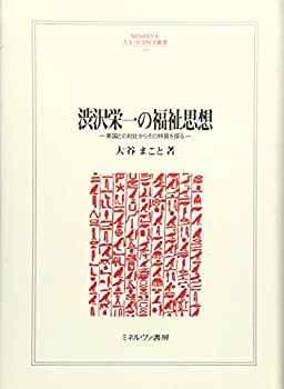 【中古】 渋沢栄一の福祉思想 英国との対比からその特質を探る (MINERVA人文・社会科学叢書)
