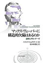 【中古】 マックス・ヴェーバーに構造的欠陥はあるのか 論破しがたいテーゼ(3)