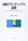 【中古】 地域ブランディングの論理 食文化資源を活用した地域多様性の創出