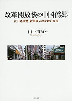 乐天商城 - 【中古】 改革開放後の中国僑郷 在日老華僑・新華僑の出身地の変容