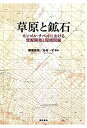 【中古】 草原と鉱石 モンゴル・チベットにおける資源開発と環境問題