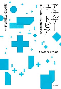 Other - 【中古】 アナザーユートピア 「オープンスペース」から都市を考える