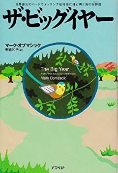 【中古】 ザ・ビッグイヤー 世界最大のバードウォッチング競技会に挑む男と鳥の狂詩曲