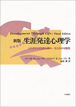 【中古】 新版 生涯発達心理学 エリクソンによる人間の一生とその可能性