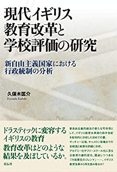 【中古】 現代イギリス教育改革と学校評価の研究 新自由主義国家における行政統制の分析