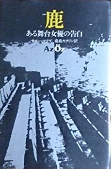 【中古】 鹿 ある舞台女優の告白 (東欧の文学)