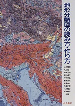 【中古】 地形分類図の読み方・作り方