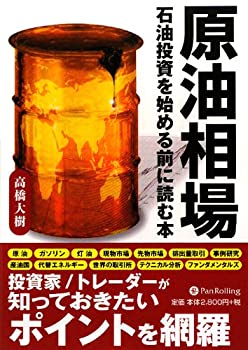 【中古】 原油相場 (現代の錬金術師シリーズ)