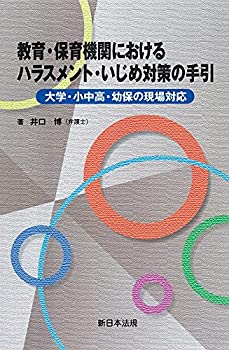 楽天バリューコネクト【中古】 教育・保育機関における ハラスメント・いじめ対策の手引-大学・小中高・幼保の現場対応-