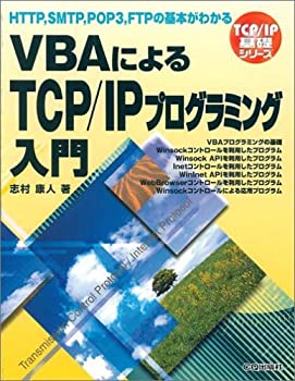 【中古】 VBAによるTCP/IPプログラミング入門 HTTP SMTP POP3 FTPの基本がわかる (TCP IP基礎シリーズ)