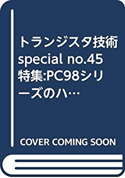 楽天バリューコネクト【中古】 トランジスタ技術special no.45 特集 PC98シリーズのハードとソフト