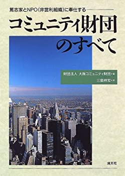 【中古】 コミュニティ財団のすべ