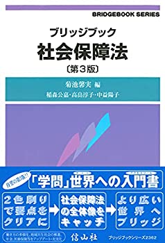 【中古】 ブリッジブック社会保障法(第3版) (ブリッジブックシリーズ)