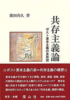 【中古】 共存主義論 ポスト資本主義の見取り図