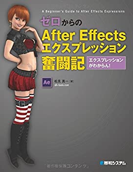 【中古】 ゼロからのAfterEffectsエクスプレッション奮闘記エクスプレッションがわからん!