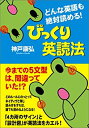 【中古】 どんな英語も絶対読める!びっくり英読法