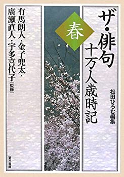 楽天バリューコネクト【中古】 ザ・俳句 十万人歳時記 春